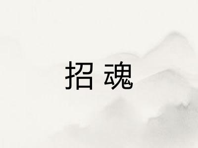 招魂