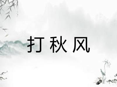 打秋风 打秋风