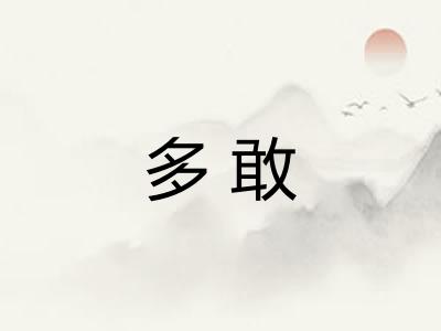 多敢