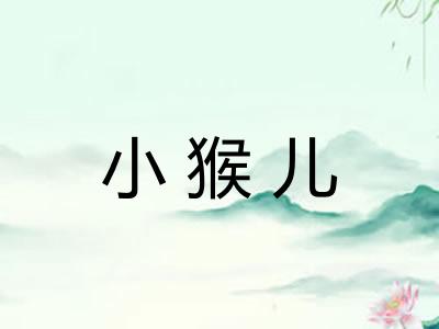 小猴儿