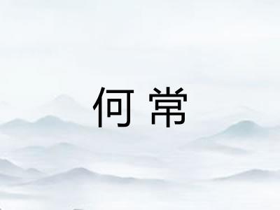 何常 何常