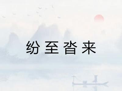纷至沓来