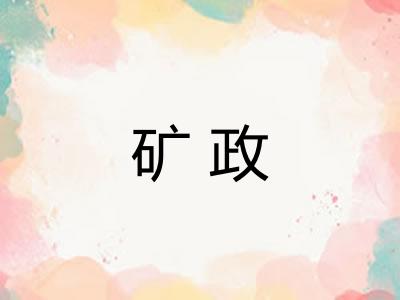 矿政