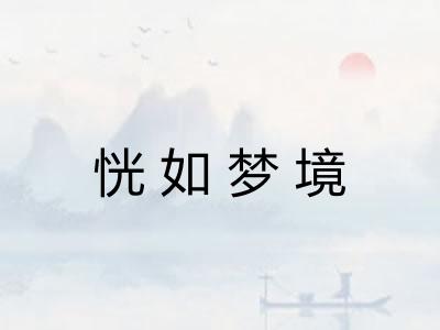 恍如梦境 恍如梦境