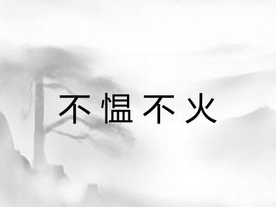 不愠不火