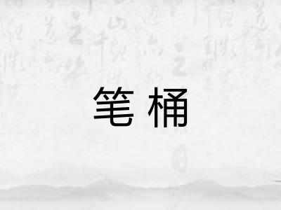 笔桶 笔桶