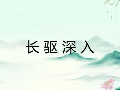 长驱深入 长驱深入