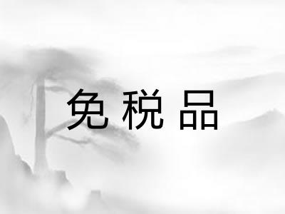 免税品