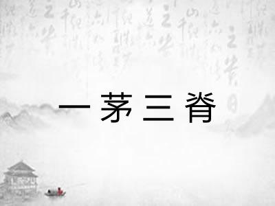 一茅三脊 一茅三脊