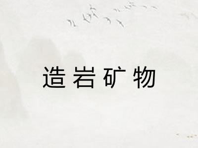 造岩矿物 造岩矿物