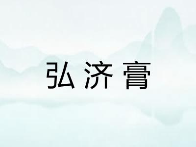 弘济膏 弘济膏