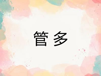 管多 管多