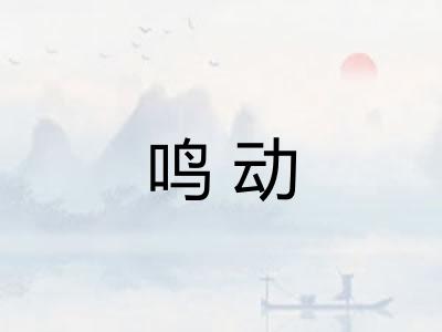 鸣动 鸣动