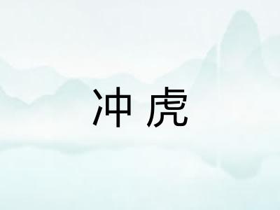 冲虎 冲虎