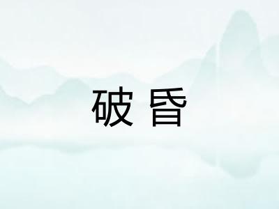 破昏 破昏