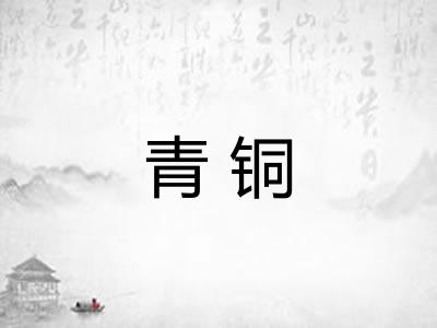 青铜 青铜