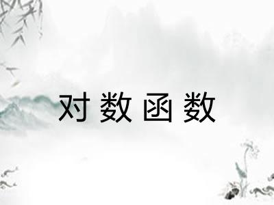对数函数