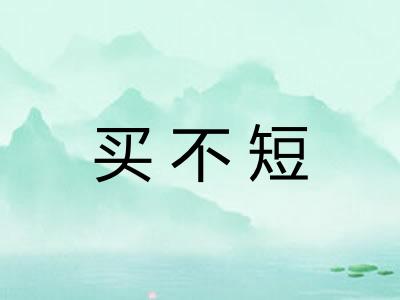 买不短 买不短