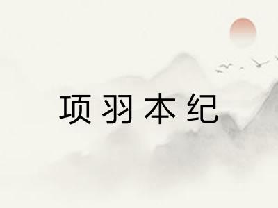 项羽本纪 项羽本纪