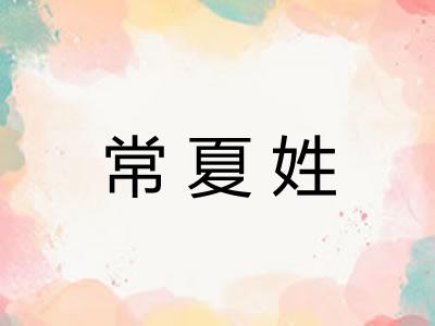 常夏姓 常夏姓
