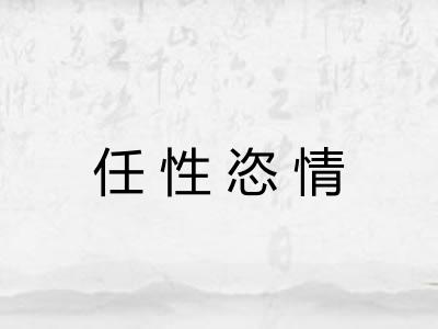 任性恣情