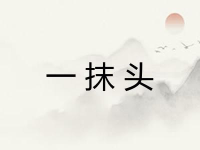 一抹头 一抹头