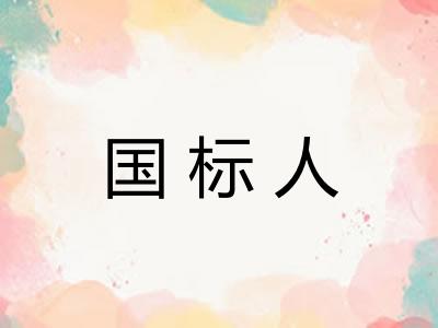 国标人