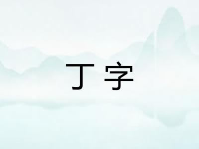 丁字 丁字