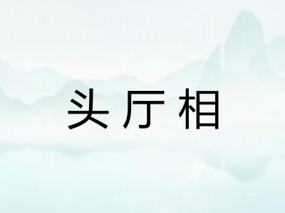 头厅相