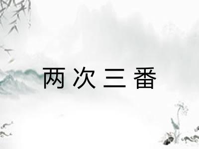 两次三番