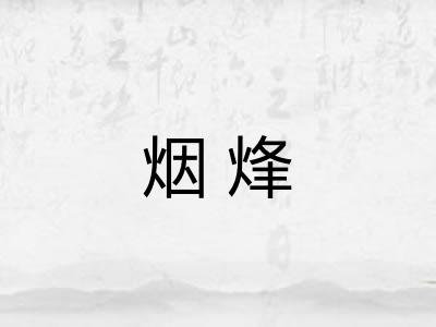 烟烽 烟烽