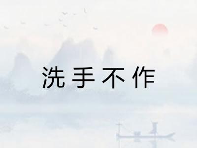 洗手不作 洗手不作