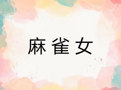 麻雀女