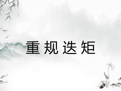 重规迭矩