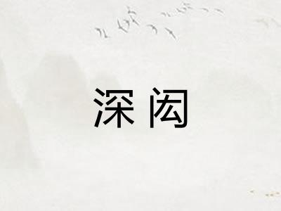 深闳