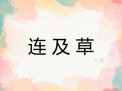 连及草