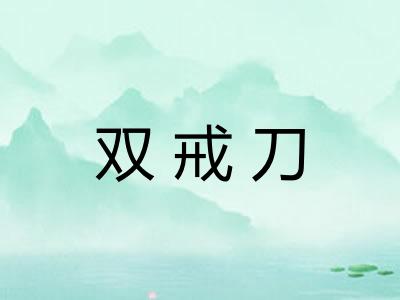 双戒刀