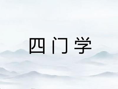四门学