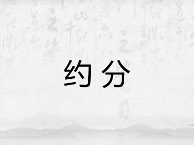 约分 约分