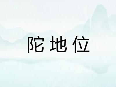 陀地位 陀地位