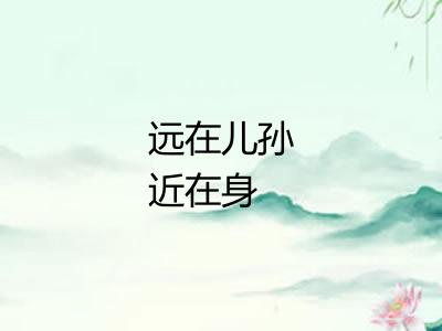 远在儿孙近在身