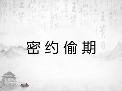 密约偷期 密约偷期