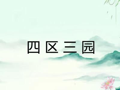 四区三园