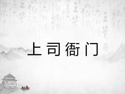 上司衙门