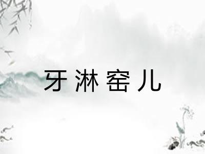 牙淋窑儿 牙淋窑儿