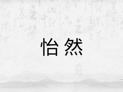 怡然 怡然
