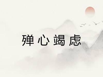 殚心竭虑 殚心竭虑