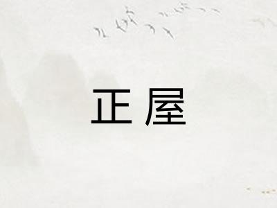 正屋