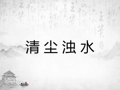 清尘浊水