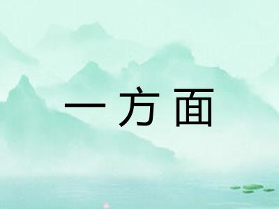 一方面 一方面